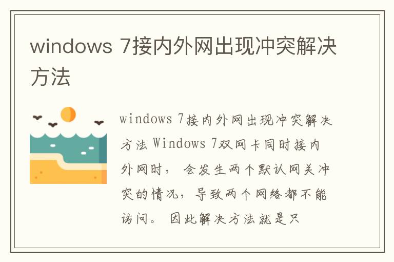 windows 7接內(nèi)外網(wǎng)出現(xiàn)沖突解決方法