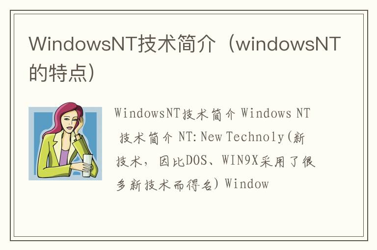 WindowsNT技術(shù)簡介（windowsNT的特點(diǎn)）